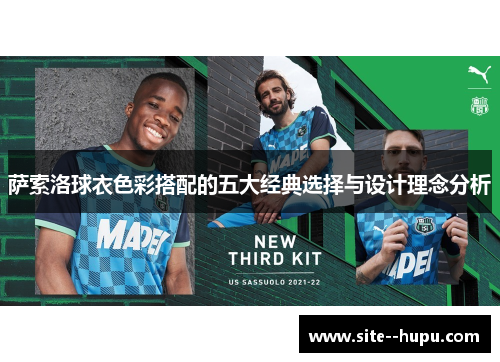 萨索洛球衣色彩搭配的五大经典选择与设计理念分析 萨索洛球衣色彩搭配的五大经典选择与设计理念分析