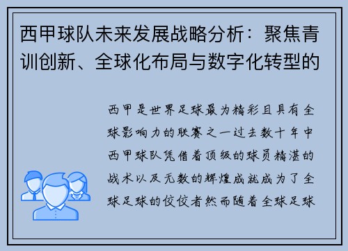 西甲球队未来发展战略分析:聚焦青训创新、全球化布局与数字化转型的融合路径 西甲球队未来发展战略分析:聚焦青训创新、全球化布局与数字化转型的融合路径