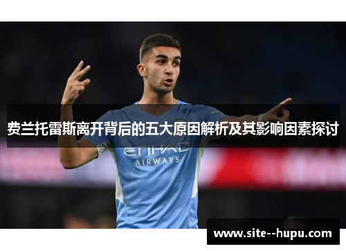 费兰托雷斯离开背后的五大原因解析及其影响因素探讨