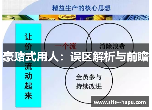 豪赌式用人：误区解析与前瞻
