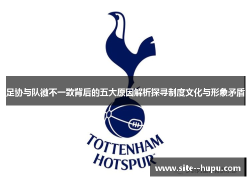 足协与队徽不一致背后的五大原因解析探寻制度文化与形象矛盾