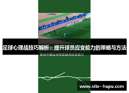 足球心理战技巧解析:提升球员应变能力的策略与方法 足球心理战技巧解析:提升球员应变能力的策略与方法