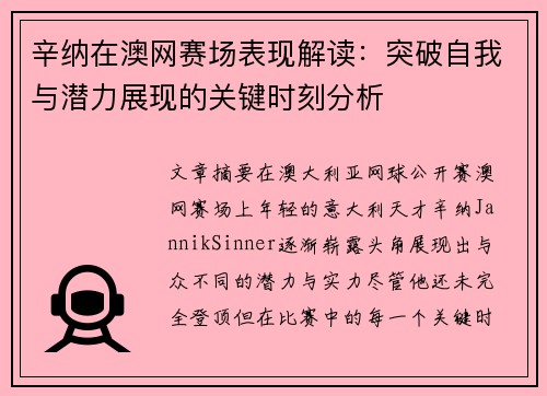 辛纳在澳网赛场表现解读:突破自我与潜力展现的关键时刻分析 辛纳在澳网赛场表现解读:突破自我与潜力展现的关键时刻分析