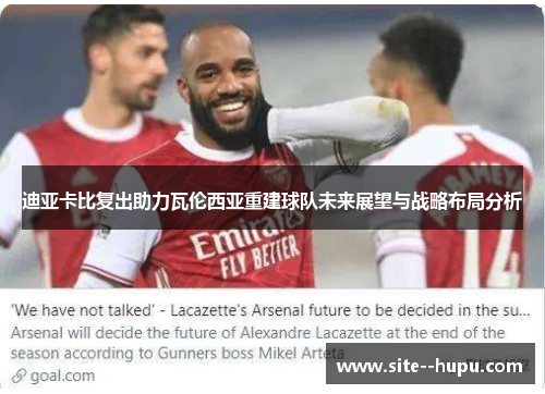 迪亚卡比复出助力瓦伦西亚重建球队未来展望与战略布局分析