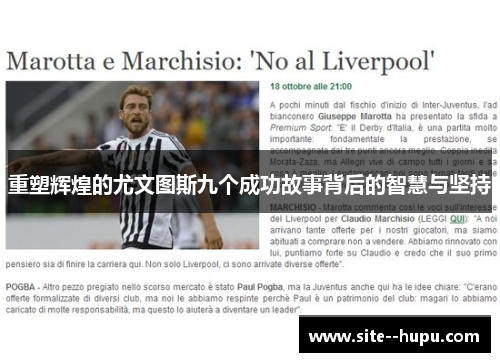 重塑辉煌的尤文图斯九个成功故事背后的智慧与坚持 重塑辉煌的尤文图斯九个成功故事背后的智慧与坚持
