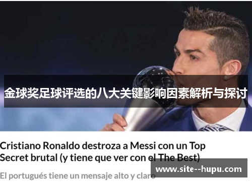 金球奖足球评选的八大关键影响因素解析与探讨