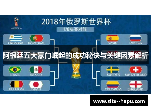 阿根廷五大豪门崛起的成功秘诀与关键因素解析