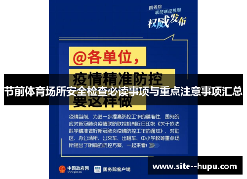 节前体育场所安全检查必读事项与重点注意事项汇总 节前体育场所安全检查必读事项与重点注意事项汇总