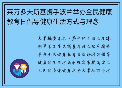 莱万多夫斯基携手波兰举办全民健康教育日倡导健康生活方式与理念