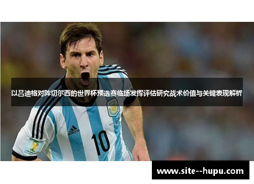 以吕迪格对阵切尔西的世界杯预选赛临场发挥评估研究战术价值与关键表现解析 以吕迪格对阵切尔西的世界杯预选赛临场发挥评估研究战术价值与关键表现解析