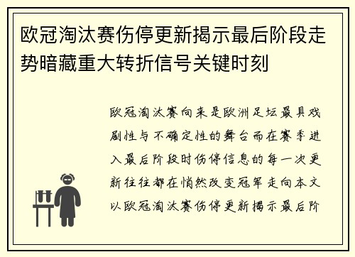 欧冠淘汰赛伤停更新揭示最后阶段走势暗藏重大转折信号关键时刻