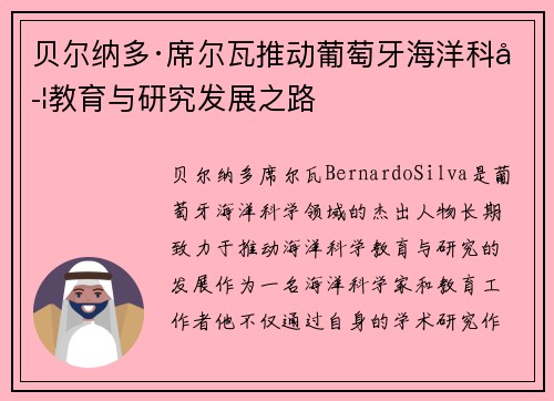 贝尔纳多·席尔瓦推动葡萄牙海洋科学教育与研究发展之路