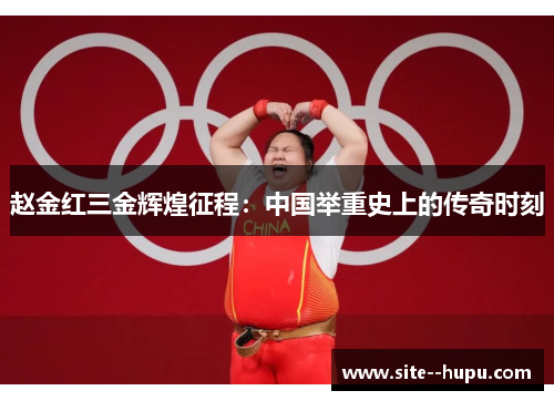 赵金红三金辉煌征程:中国举重史上的传奇时刻 赵金红三金辉煌征程:中国举重史上的传奇时刻