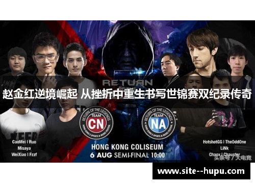 赵金红逆境崛起 从挫折中重生书写世锦赛双纪录传奇 赵金红逆境崛起 从挫折中重生书写世锦赛双纪录传奇