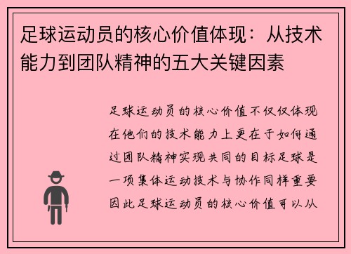 足球运动员的核心价值体现：从技术能力到团队精神的五大关键因素