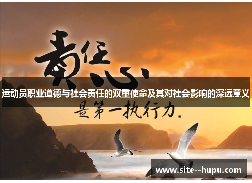 运动员职业道德与社会责任的双重使命及其对社会影响的深远意义 运动员职业道德与社会责任的双重使命及其对社会影响的深远意义