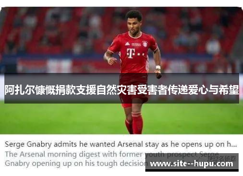 阿扎尔慷慨捐款支援自然灾害受害者传递爱心与希望