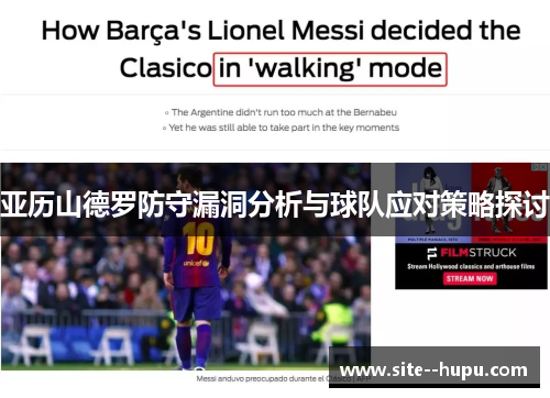 亚历山德罗防守漏洞分析与球队应对策略探讨 亚历山德罗防守漏洞分析与球队应对策略探讨