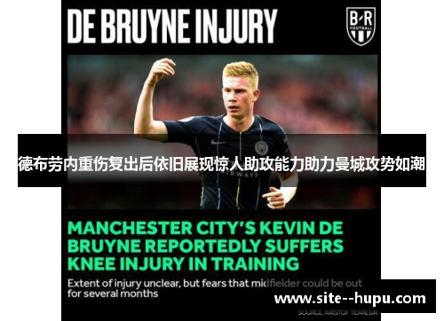 德布劳内重伤复出后依旧展现惊人助攻能力助力曼城攻势如潮