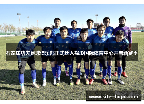石家庄功夫足球俱乐部正式迁入裕彤国际体育中心开启新赛季