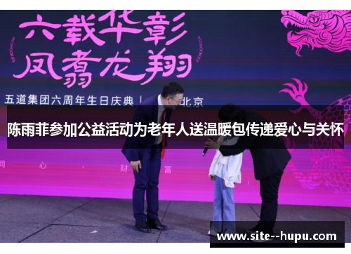 陈雨菲参加公益活动为老年人送温暖包传递爱心与关怀 陈雨菲参加公益活动为老年人送温暖包传递爱心与关怀
