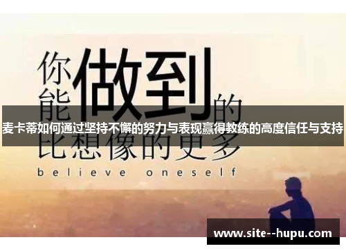 麦卡蒂如何通过坚持不懈的努力与表现赢得教练的高度信任与支持 麦卡蒂如何通过坚持不懈的努力与表现赢得教练的高度信任与支持