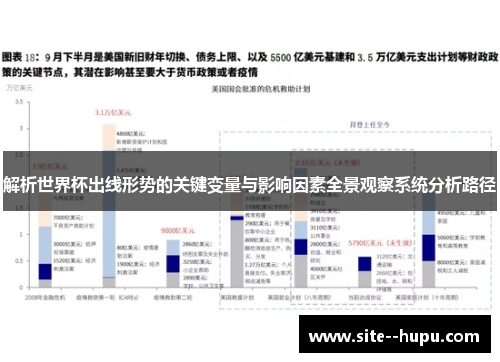 解析世界杯出线形势的关键变量与影响因素全景观察系统分析路径
