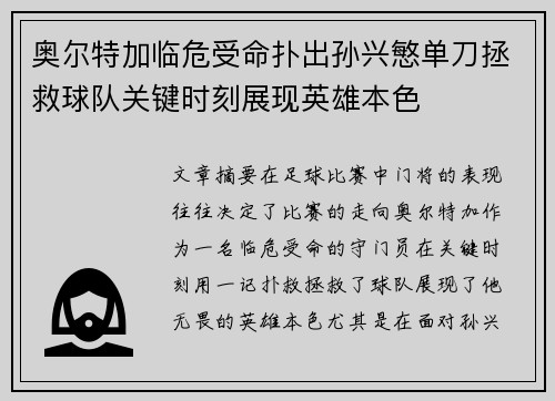 奥尔特加临危受命扑出孙兴慜单刀拯救球队关键时刻展现英雄本色