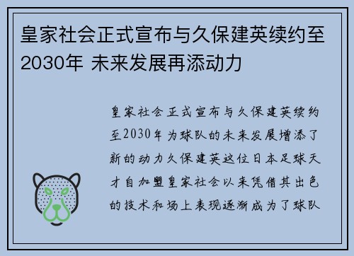 皇家社会正式宣布与久保建英续约至2030年 未来发展再添动力
