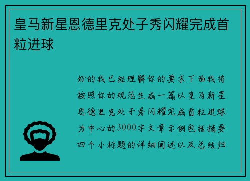 皇马新星恩德里克处子秀闪耀完成首粒进球