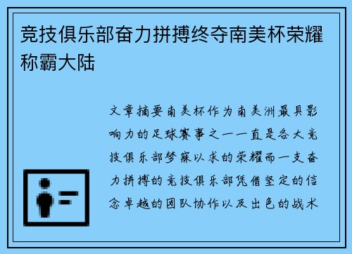 竞技俱乐部奋力拼搏终夺南美杯荣耀称霸大陆