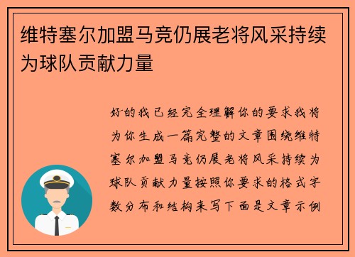 维特塞尔加盟马竞仍展老将风采持续为球队贡献力量