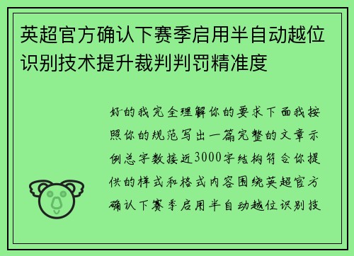 英超官方确认下赛季启用半自动越位识别技术提升裁判判罚精准度