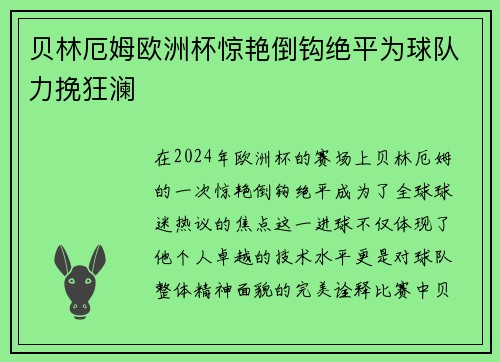 贝林厄姆欧洲杯惊艳倒钩绝平为球队力挽狂澜