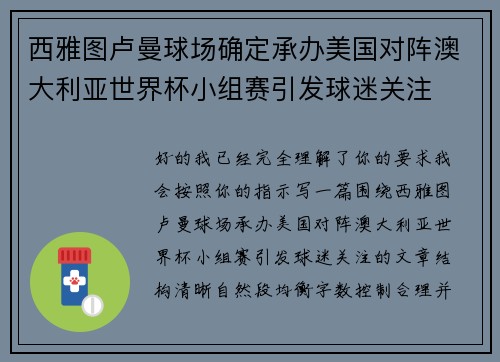 西雅图卢曼球场确定承办美国对阵澳大利亚世界杯小组赛引发球迷关注