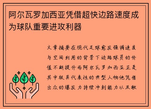 阿尔瓦罗加西亚凭借超快边路速度成为球队重要进攻利器