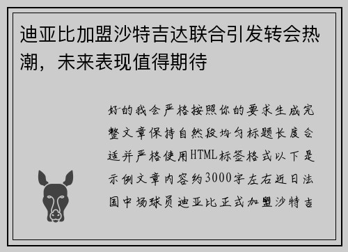 迪亚比加盟沙特吉达联合引发转会热潮,未来表现值得期待 迪亚比加盟沙特吉达联合引发转会热潮,未来表现值得期待
