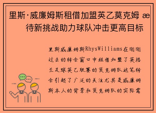 里斯·威廉姆斯租借加盟英乙莫克姆 期待新挑战助力球队冲击更高目标