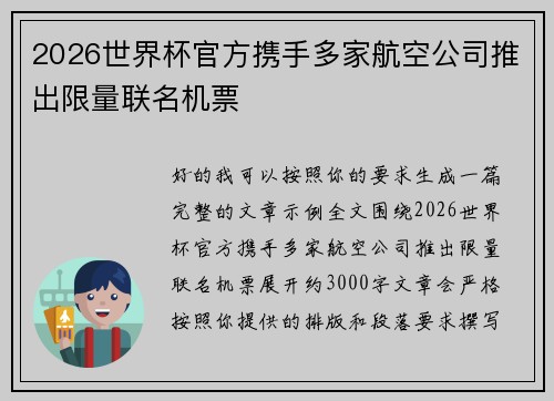 2026世界杯官方携手多家航空公司推出限量联名机票 2026世界杯官方携手多家航空公司推出限量联名机票