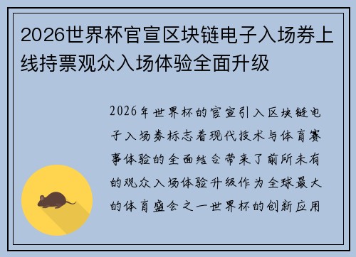 2026世界杯官宣区块链电子入场券上线持票观众入场体验全面升级