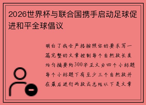 2026世界杯与联合国携手启动足球促进和平全球倡议