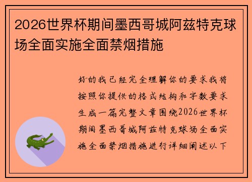 2026世界杯期间墨西哥城阿兹特克球场全面实施全面禁烟措施