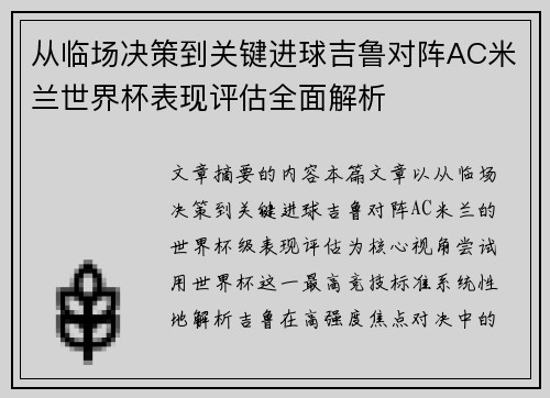 从临场决策到关键进球吉鲁对阵AC米兰世界杯表现评估全面解析