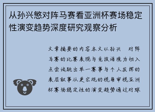 从孙兴慜对阵马赛看亚洲杯赛场稳定性演变趋势深度研究观察分析
