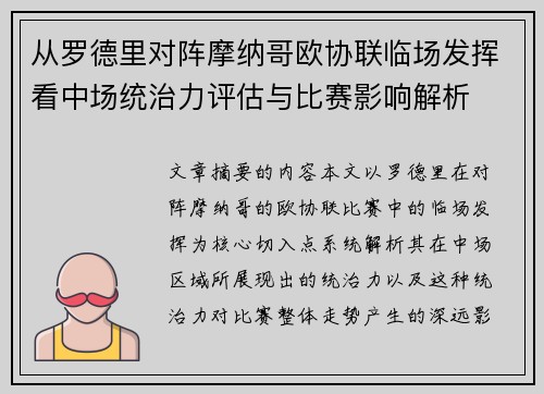 从罗德里对阵摩纳哥欧协联临场发挥看中场统治力评估与比赛影响解析 从罗德里对阵摩纳哥欧协联临场发挥看中场统治力评估与比赛影响解析