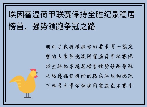 埃因霍温荷甲联赛保持全胜纪录稳居榜首，强势领跑争冠之路