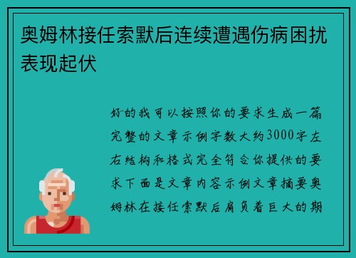 奥姆林接任索默后连续遭遇伤病困扰表现起伏