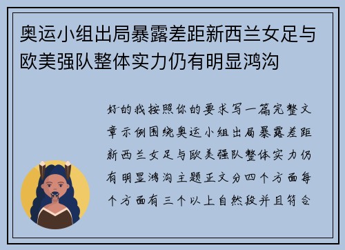 奥运小组出局暴露差距新西兰女足与欧美强队整体实力仍有明显鸿沟 奥运小组出局暴露差距新西兰女足与欧美强队整体实力仍有明显鸿沟