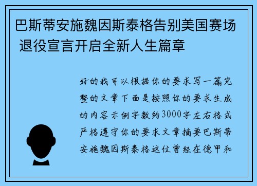 巴斯蒂安施魏因斯泰格告别美国赛场 退役宣言开启全新人生篇章