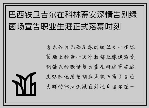 巴西铁卫吉尔在科林蒂安深情告别绿茵场宣告职业生涯正式落幕时刻